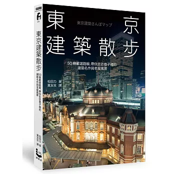 東京建築散步：50條嚴選路線，帶你走訪巷子裡的建築名作與老屋風景