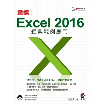 達標！Excel 2016 經典範例應用