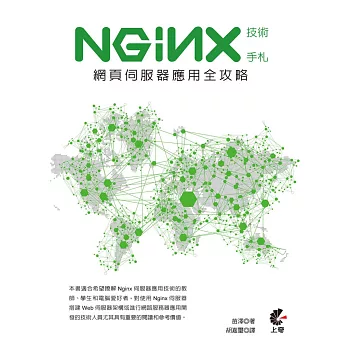 Nginx技術手札：網頁伺服器應用全攻略