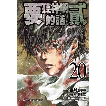 要聽神明的話 貳 20