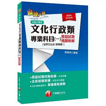 文化行政類專業科目(一)歷屆試題精闢新解【世界文化史(含概要)】(高普考、地方特考）