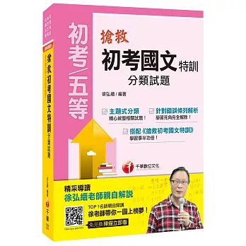 搶救初考國文特訓分類試題[初等考試、地方五等、各類五等]