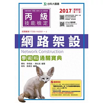 丙級網路架設學術科通關寶典：2017年最新版(第九版)(附贈OTAS題測系統)