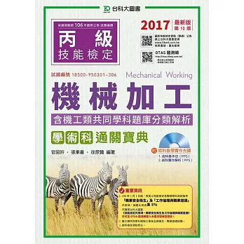 丙級機械加工學術科含機工類共同學科題庫分類解析通關寶典附術科教學實作光碟：2017年最新版(第十版)(附贈OTAS題測系統)