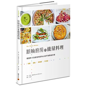 脈輪廚房的能量料理：順應時令治癒靈魂的身心靈平衡脈輪食療