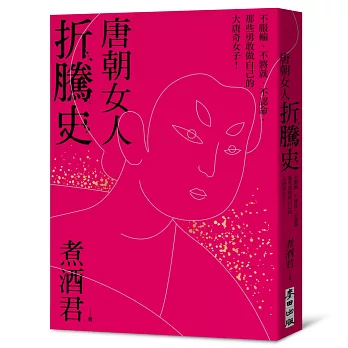 唐朝女人折騰史：不服輸、不將就、不認命，那些勇敢做自己的大唐奇女子！