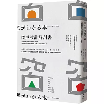 窗戶設計解剖書：重要卻經常被忽略的美學思考，日本建築家用門窗改造家居生活的32個法則