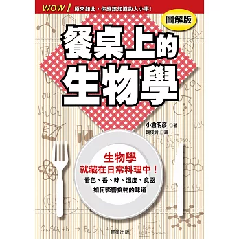 餐桌上的生物學：看色、香、味、溫度、食器如何影響食物的味道