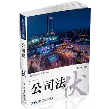 蕭雄老師開講-公司法-伏-國考各類科適用(三版)