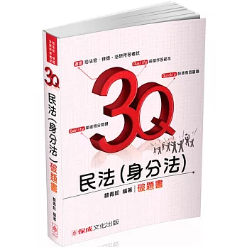 3Q民法(身分法)-破題書-2017司法官.律師.法研所-題庫(十版)
