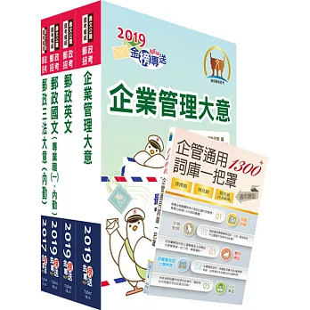 2017年郵政招考專業職（二）（內勤－櫃台業務、郵務處理）套書（中華郵政、郵局）（贈題庫網帳號、雲端課程）