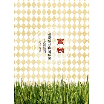 實穗：臺灣數位典藏成果永續經營（2013─2015）