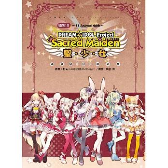 極密!! 12生肖獸娘 DREAM☆ IDOL Project聖．少．女 公式設定集