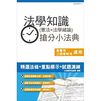 【106年最新版】法學知識(憲法+法學緒論)搶分小法典(含重點標示+精選試題)【三民名師依最新法規修訂改版，上榜必備】二版