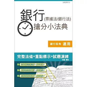 【106年最新版】銀行(票據法+銀行法)搶分小法典(重點標示+精選試題)二版