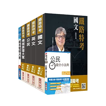 【106年最新版】鐵路特考佐級[機檢工程]套書(贈公民搶分小法典)(附讀書計畫表)