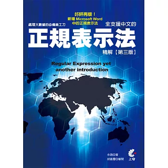 處理大數據的必備美工刀：全支援中文的正規表示法精解(第三版)