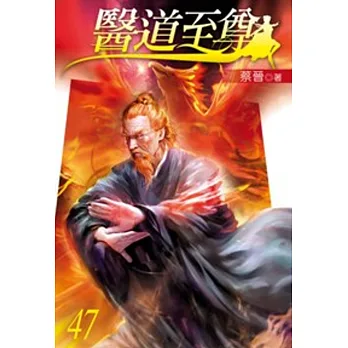醫道至尊47