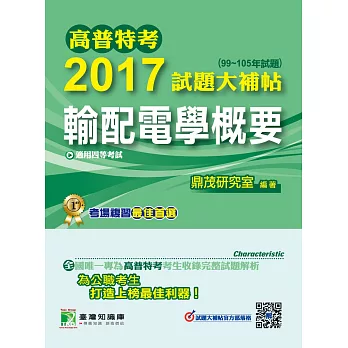 高普特考2017試題大補貼【輸配電學概要】(99~105年試題)四等