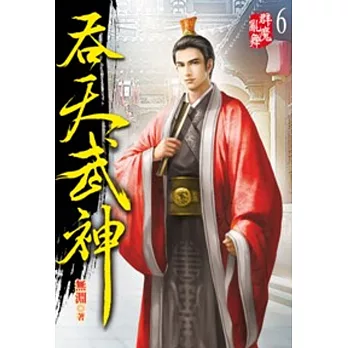 吞天武神06