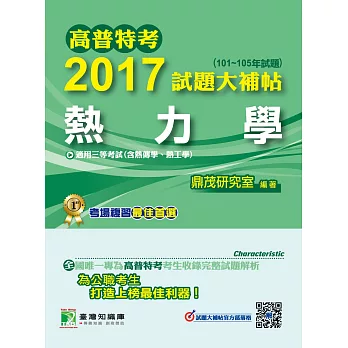 高普特考2017試題大補帖【熱力學】(101~105年試題)三等