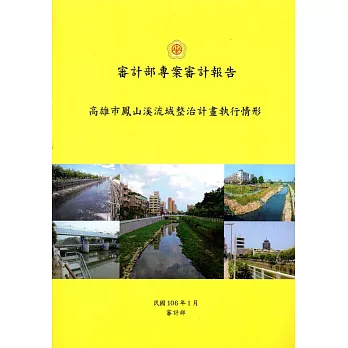 高雄市鳳山溪流域整治計畫執行情形