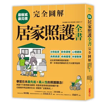 居家照護全書完全圖解 : 日常起居.飲食調理.心理建設.長照資源.疾病護理.失智對策,第一本寫給照顧者的全方位實用指南