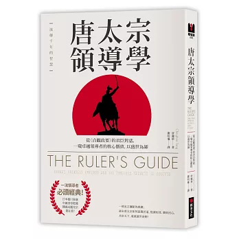 唐太宗領導學：從《貞觀政要》的君臣對話，一窺卓越領導者的核心價值，以盛世為師