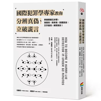 國際犯罪學專家教你分辨真偽、立破謊言