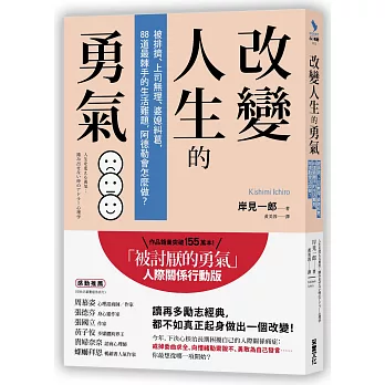 改變人生的勇氣 : 被排擠、上司無理、婆媳糾葛,88道最棘手的生活難題,阿德勒會怎麼做?