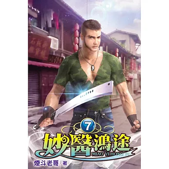 妙醫鴻途07