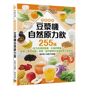  豆漿機自然原力飲：255種全方位混搭營養，升級好體質！ 依循《黃帝內經》指導，融中醫養生祛病智慧于飲食中。