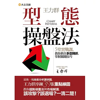 王力群型態操盤法：5堂實戰課，教你抓住多空轉折，掌握關鍵技巧