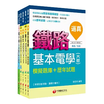 106年鐵路特考佐級《電子工程》題庫版套書