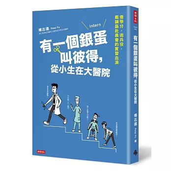 有一個銀蛋叫彼得，從小生在大醫院：借學分、逃兵役，戴鋼盔赴晨會的實習血淚