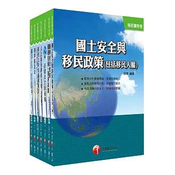 移民特考／移民署考試三、四等《移民行政》課文版套書