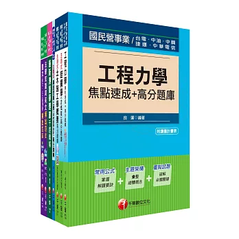 106年鐵路特考員級《土木工程》題庫版套書