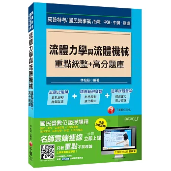 流體力學與流體機械重點統整+高分題庫[高普特考、台電、中油、中鋼、捷運]