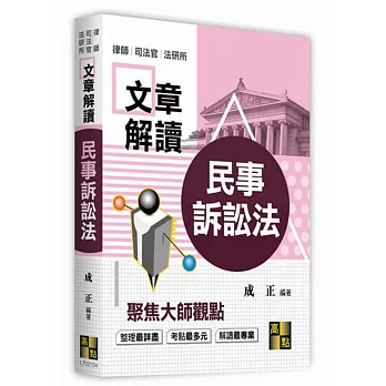 解讀大師文章觀點：民事訴訟法