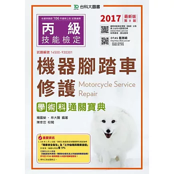 丙級機器腳踏車修護學術科通關寶典2017年最新版(第八版)(附贈OTAS題測系統)