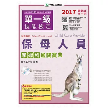 保母人員學術科通關寶典附術科實境示範教學光碟2017年最新版(第九版)(附贈OTAS題測系統)