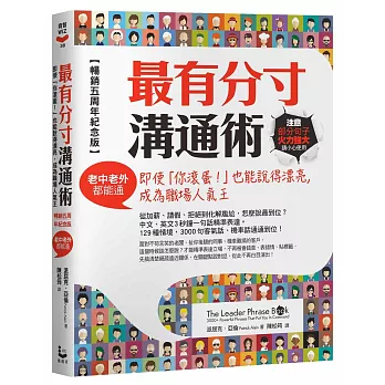 最有分寸溝通術【暢銷五周年紀念版】：即使「你滾蛋！」也能說得漂亮，成為職場人氣王（老中老外都能通）