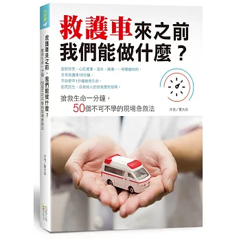 救護車來之前，我們能做什麼？搶救生命一分鐘，50個不可不學的現場急救法