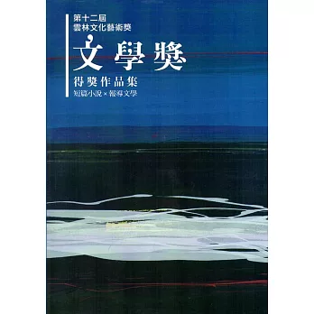 第十二屆雲林文化藝術獎：文學獎得獎作品輯