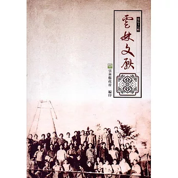 雲林文獻 第五十八輯