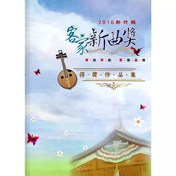 2016年新竹縣客家新曲獎得獎作品集(精裝/附光碟)