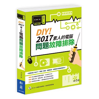 DIY！2017素人的電腦問題故障排除(附DVD)