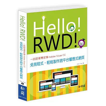 Hello！RWD！一起跟著專家學Adobe Muse CC：免寫程式，輕鬆製作跨平台響應式網頁