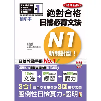 袖珍本 精修新版 新制對應 絕對合格！日檢必背文法N1（50K＋2MP3）