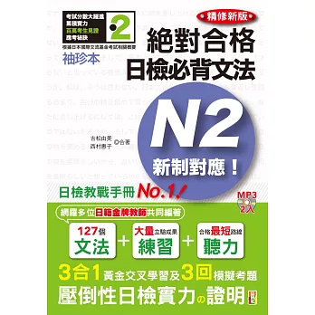 袖珍本 精修新版 新制對應 絕對合格！日檢必背文法N2（50K＋2MP3）